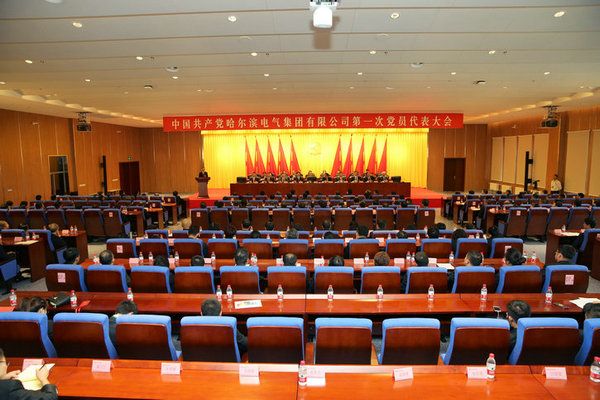 中国共产党腾博会官网第一次党员代表大会成功关幕